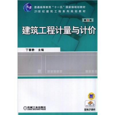 建筑工程计量与计价(第3版)