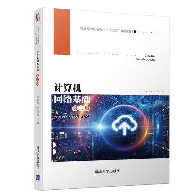 正版新书]计算机网络基础(第二版) 何新洲 清华大学出版社何新洲