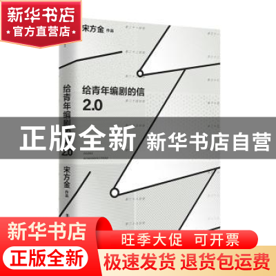 正版 给青年编剧的信2.0 宋方金 中国工人出版社 9787500873389