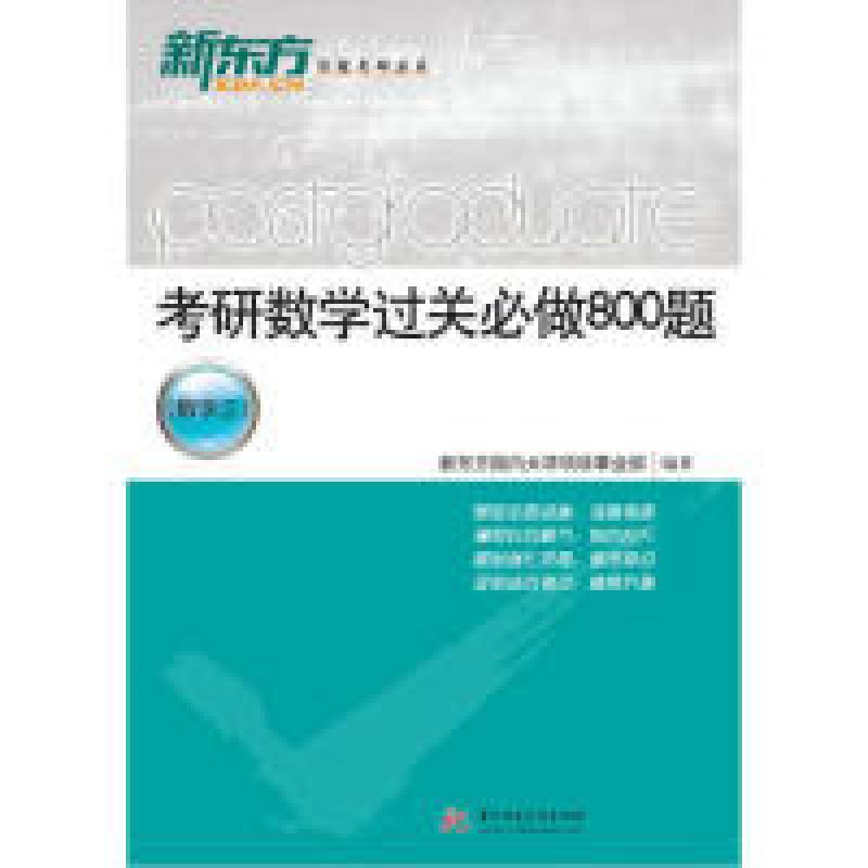 正版新书]考研数学过关必做800题(数学三)新东方国内大学项目