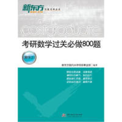 正版新书]考研数学过关必做800题(数学三)新东方国内大学项目