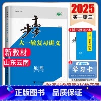 地理[鲁教版]山东云南 新高考 [正版]2025步步高大一轮复习讲义语文数学物理化学生物英语政治历史地理人教AB版苏教鲁
