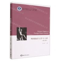 [N]外国海洋文学十六讲(修订版海洋人文通识系列教材浙江省普通高校十三五新形态教材)-9787521010800