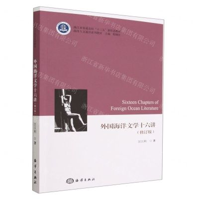 [N]外国海洋文学十六讲(修订版海洋人文通识系列教材浙江省普通高校十三五新形态教材)-9787521010800