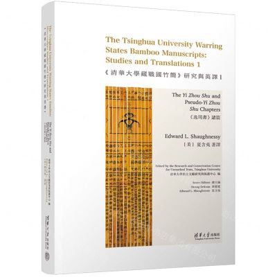 [N]清华大学藏战国竹简研究与英译(1逸周书诸篇英文版)(精)-9787302601876