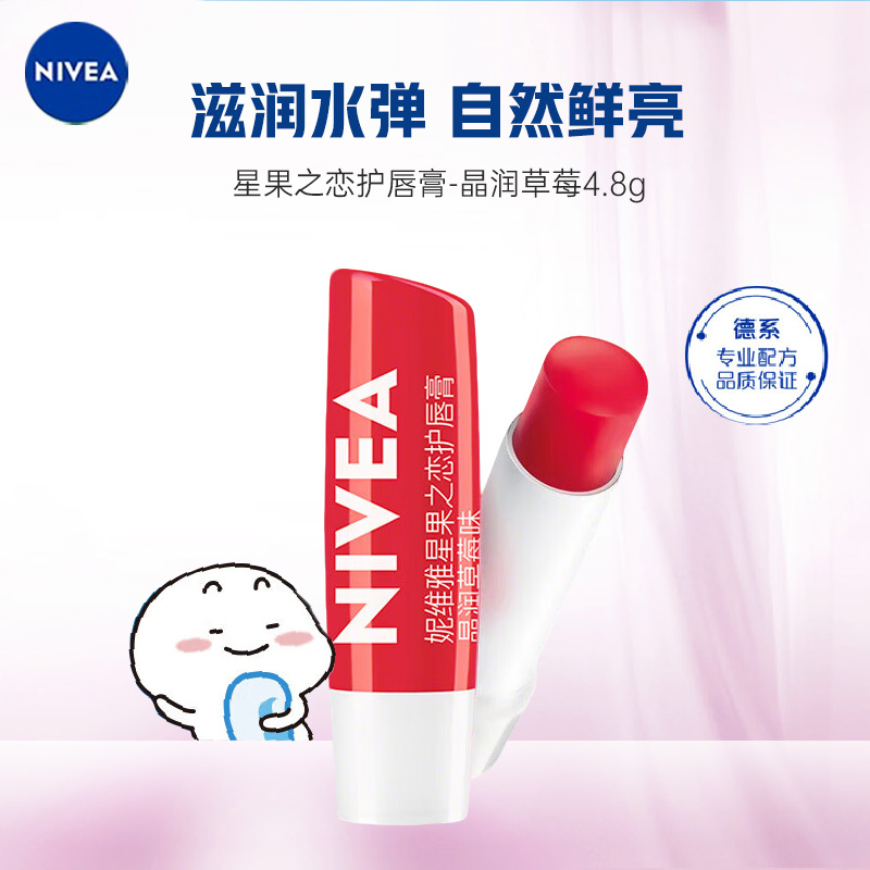 妮维雅(NIVEA)晶润草莓唇膏4.8g 身体润肤乳