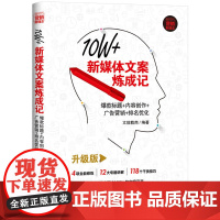 正版新书 10W+新媒体文案炼成记标题+内容创作+广告营销+排名优化升级版 文能载商 传播媒介-文书-写作