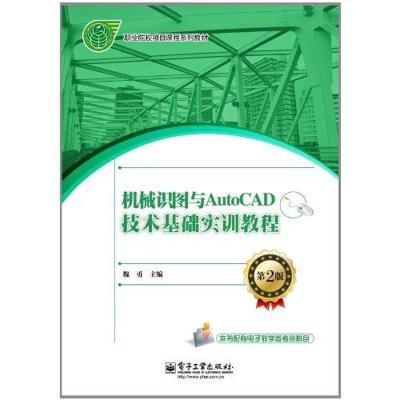 正版书-机械识图与AutoCAD技术基础实训教程（D2版）