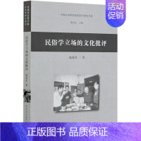 [正版]民俗学立场的文化批评 中国社会科学院民俗学研究书系 施爱东 中国社会科学出版社 风俗习惯 97875203680