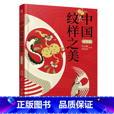 [正版]中国纹样之美 动物篇 赠纹样色卡 ai矢量图文件 中国传统色 中华传统动物纹样图案大全 古风纹样图例素材书