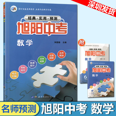 2023新版 旭阳 数学全一册复习资料 名师预测考点难点解析 旭阳9年级上下册数学含甲乙两本 数学 初中通用