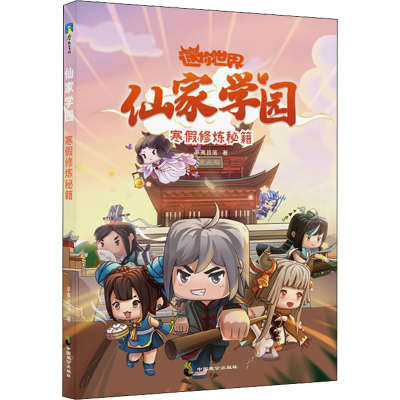 正版新书]仙家学园 寒假修炼秘籍辛夷且落9787514519532