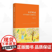 春芽萌动——小学实践育人的新样态/胡旭东著/浙江大学出版社