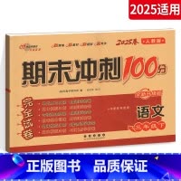 语文 小学三年级 [正版]2025新版 期末冲刺100分三年级下册语文试卷 人教版小学生3年级下册 语文同步练习专项单元