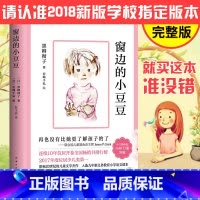 [正版] 窗边的小豆豆 黑柳彻子/著 外国文学经典7-12岁经典少儿童教育读物 小学生三四五六年级语文课外阅读经典名著
