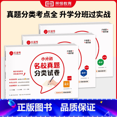 [全3册]小升初名校真题语数英 小学升初中 [正版]小升初名校真题分类试卷全套六年级上下册毕业总复习小升初真题卷语文数学