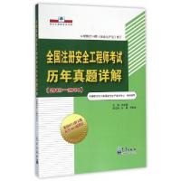 正版新书]全国注册安全工程师考试历年真题详解(2013-2014安全工