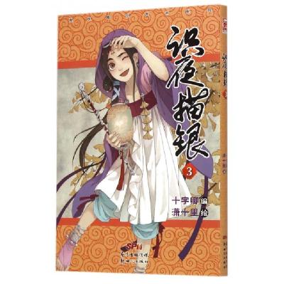 识夜描银(3)/漫友精品图书系列编者:十字卿|绘画:潇十里9787540593483