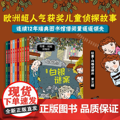 拉塞玛娅侦探所第三辑全套10册小学生外国侦探推理小说儿童冒险读物7-8-9-10岁三四五六年级课外阅读书籍逻辑思维训练拉