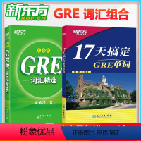 [正版] 新东方 俞敏洪GRE词汇书 GRE词汇精选 乱序版+杨鹏17天搞定GRE单词 GRE考试单词书籍 GRE词汇