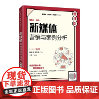 新媒体营销与案例分析(慕课版)