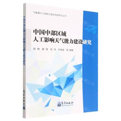 [N]中国中部区域人工影响天气能力建设研究/气象重大工程能力建设专题研究丛书-9787502977573