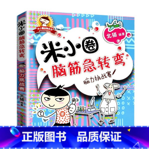 脑筋急转弯第一辑(脑力挑战赛) [正版]米小圈脑筋急转弯全套8册第一二辑 米小圈上学记一年级二年级三小学生脑筋急转弯大全
