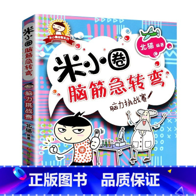 脑筋急转弯第一辑(脑力挑战赛) [正版]米小圈脑筋急转弯全套8册第一二辑 米小圈上学记一年级二年级三小学生脑筋急转弯大全