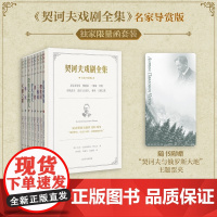 契诃夫戏剧全集(名家导赏版)函套周边 附赠 票夹 焦菊隐