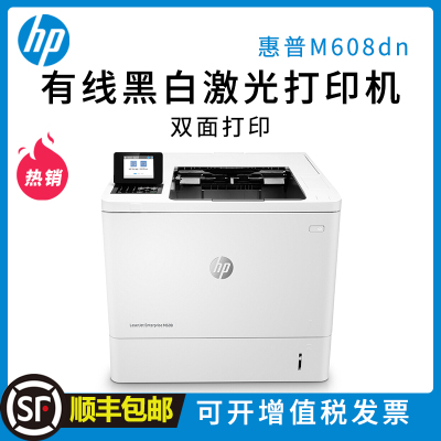 惠普(HP) LaserJet Enterprise M608dn 黑白激光打印机 有线网络 自动双面 代替M605dn