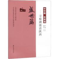 中华根 民族魂——寻根溯源话陕西 盛世篇