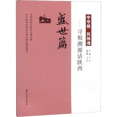 中华根 民族魂——寻根溯源话陕西 盛世篇