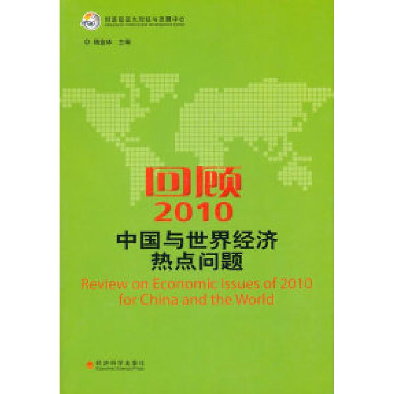正版新书]回顾2010中国与世界经济热点问题杨金林9787514103021