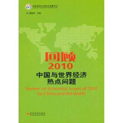 正版新书]回顾2010中国与世界经济热点问题杨金林9787514103021