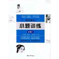 正版新书]高中语文小题训练·必修4周贞雄9787566712530