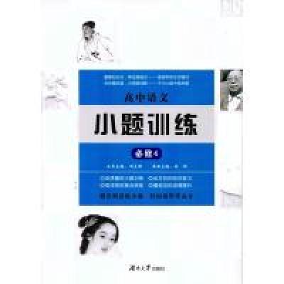 正版新书]高中语文小题训练·必修4周贞雄9787566712530