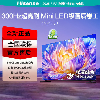 海信电视 65D68QD 65英寸 Mini LED级控光 DeepSeek 300Hz高刷 超薄液晶电视