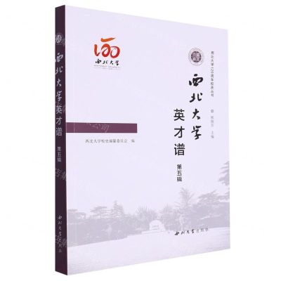 [N]西北大学英才谱(第5辑)/西北大学120周年校庆丛书-9787560450278