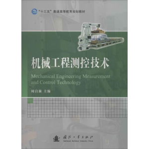 [M]机械工程测控技术-9787118107746