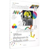 十四行诗与二十个梦—盛装的莎士比亚