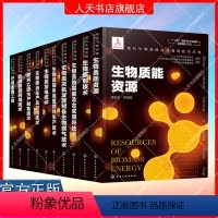 现代生物质能高效利用技术丛书 10册 [正版]任选 现代生物质能高效利用技术丛书10册纤维素酶工程能源微藻生物炼制生物质
