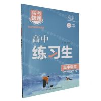 [N]高中语文(选择性必修下RJ)/高中练习生-9787569538533