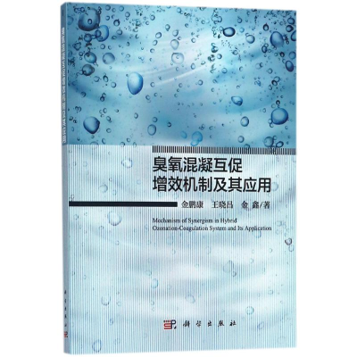 醉染图书臭氧混凝互促增效机制及其应用9787030567796