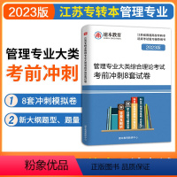 管理专业大类考前冲刺8套卷 江苏省 [正版]江苏专转本管理专业大类综合理论考试考前冲刺8套卷 专升本江苏省统招专插本考试