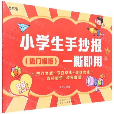 [N]小学生手抄报一撕即用(热门模板)-9787122405753