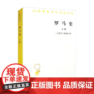 罗马史 上卷 汉译名著本 阿庇安 著 历史