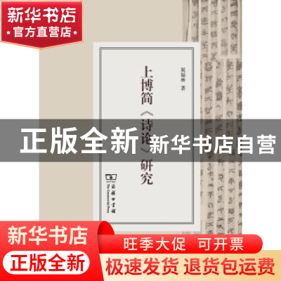 正版 上博简《诗论》研究 晁福林著 商务印书馆 9787100101974 书