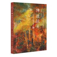 [N]传道流芳(苏百钧作品理法探究)(精)-9787574007178