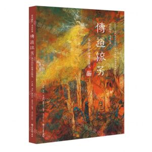 [N]传道流芳(苏百钧作品理法探究)(精)-9787574007178