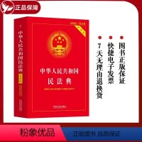 [正版]民法典实用版 中华人民共和国民法典实用版本 含总则编 物权编 合同编 人格权编等 法制出版根据总则编司法解释修